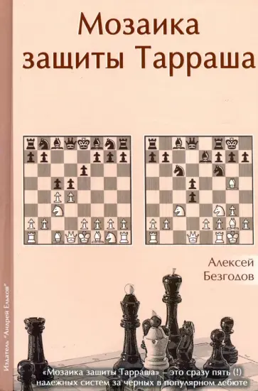 Алексей Безгодов - Мозаика защиты Тарраша обложка книги
