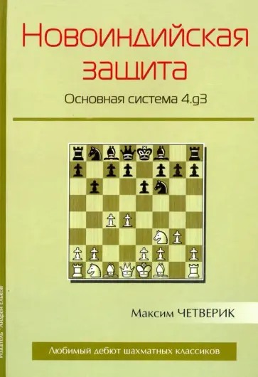 Максим Четверик - Новоиндийская защита. Основная система 4.g3 Максим Четверик - Новоиндийская защита. Основная система 4.g3 обложка книги