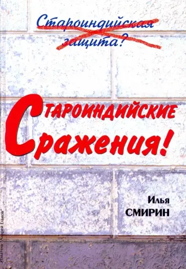 Илья Смирин - Староиндийские сражения обложка книги