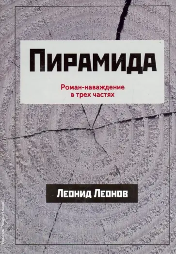 Леонид Леонов - Пирамида обложка книги