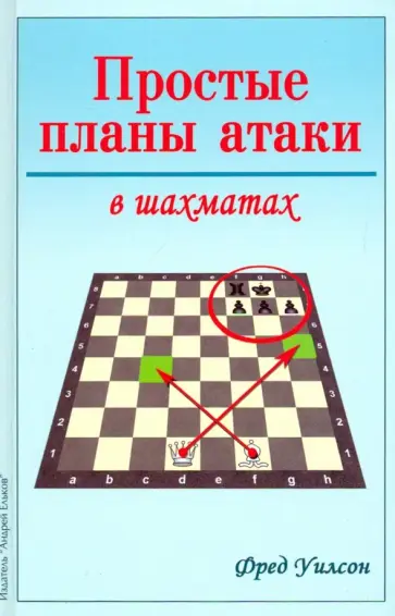 Фред Уилсон - Простые планы атаки в шахматах обложка книги