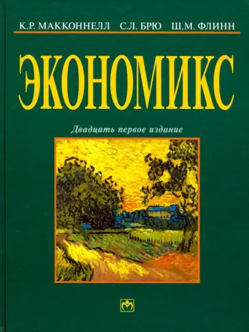 Макконнелл, Брю - Экономикс. Принципы, проблемы и политика. Учебник обложка книги