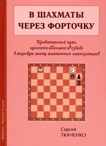 Сергей Ткаченко - В шахматы через форточку Сергей Ткаченко - В шахматы через форточку обложка книги