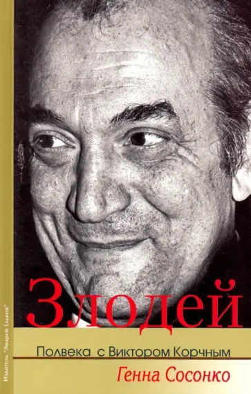 Генна Сосонко - Злодей. Полвека с Виктором Корчным обложка книги