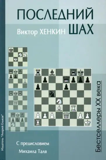 Виктор Хенкин - Последний шах Виктор Хенкин - Последний шах обложка книги