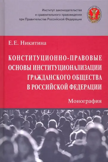 Елена Никитина - Конституционно-правовые основы институционализации гражданского общества в Российской Федерации обложка книги