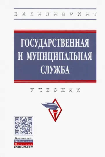 Митин, Агафонов - Государственная и муниципальная служба. Учебник обложка книги