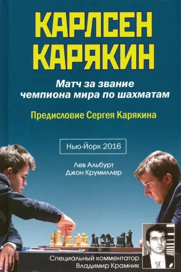 Альбурт, Крумиллер - Карлсен-Карякин. Матч за звание чемпиона мира по шахматам. Нью-Йорк-2016 Альбурт, Крумиллер - Карлсен-Карякин. Матч за звание чемпиона мира по шахматам. Нью-Йорк-2016 обложка книги