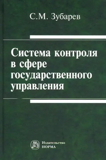 Сергей Зубарев - Система контроля в сфере государственного управления. Монография обложка книги
