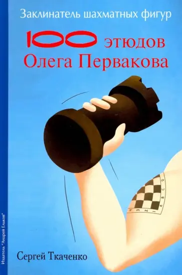 Сергей Ткаченко - Заклинатель шахматных фигур обложка книги