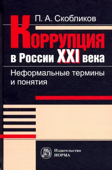 Петр Скобликов - Коррупция в России 21 века. Неформальные термины и понятия обложка книги