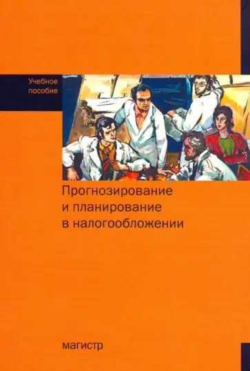 Гончаренко, Мандрощенко - Прогнозирование и планирование в налогообложении. Учебное пособие Гончаренко, Мандрощенко - Прогнозирование и планирование в налогообложении. Учебное пособие обложка книги