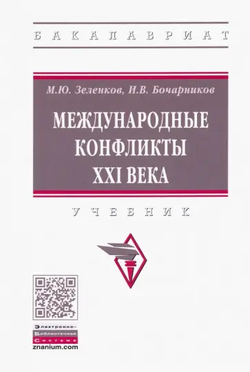 Зеленков, Бочарников - Международные конфликты XXI века. Учебник обложка книги