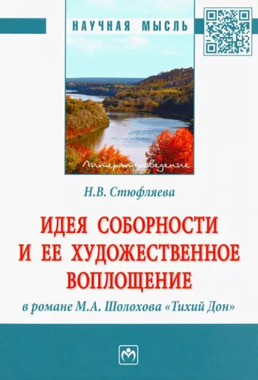 Наталья Стюфляева - Идея соборности и ее художественное воплощение в романе М.А. Шолохова "Тихий Дон". Монография обложка книги