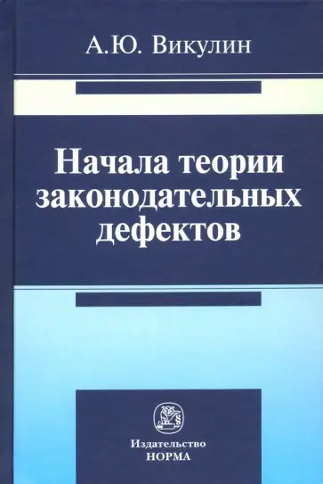 Александр Викулин - Начала теории законодательных дефектов обложка книги
