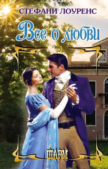 Стефани Лоуренс - Все о любви Стефани Лоуренс - Все о любви обложка книги