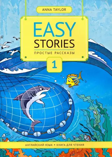 Анна Тейлор - Английский язык. Простые рассказы. 1. Книга для чтения. Учебное пособие Анна Тейлор - Английский язык. Простые рассказы. 1. Книга для чтения. Учебное пособие обложка книги