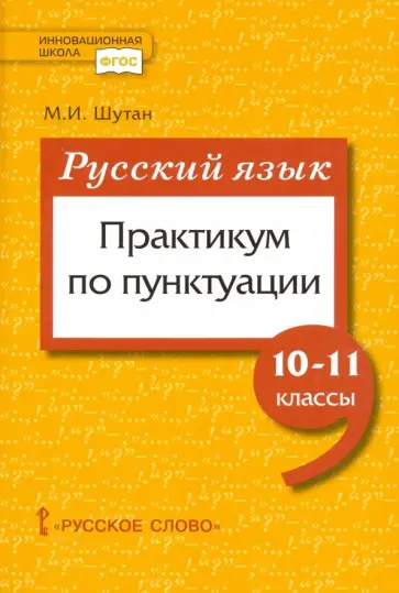 Мстислав Шутан - Русский язык. 10-11 класссы. Практикум по пунктуации. ФГОС Мстислав Шутан - Русский язык. 10-11 класссы. Практикум по пунктуации. ФГОС обложка книги