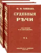 Плевако Федор Никифорович