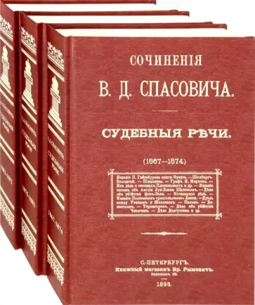 Владимир Спасович - Судебные речи. В 3-х томах Владимир Спасович - Судебные речи. В 3-х томах обложка книги