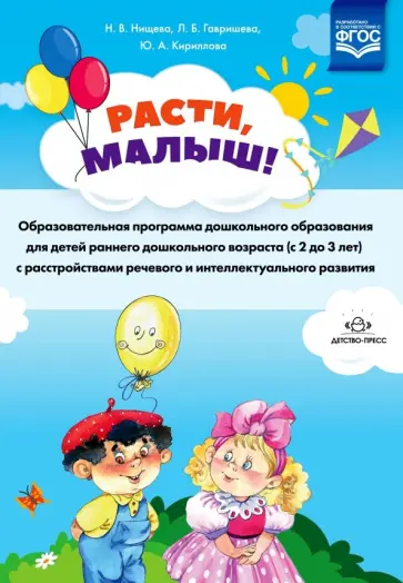 Нищева, Кириллова - Расти, малыш! Образовательная программа дошкольного образования для детей раннего дошк. возр. ФГОС обложка книги