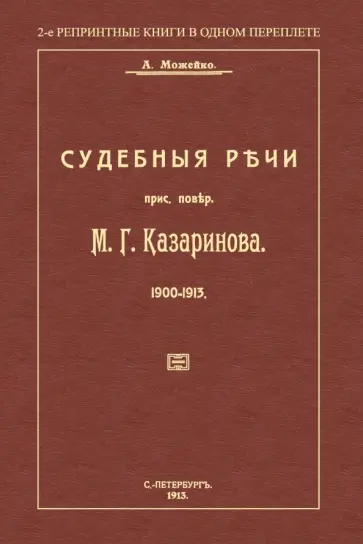 А. Можейко - Судебные речи присяжного поверенного М. Г. Казаринова 1903-1913 обложка книги