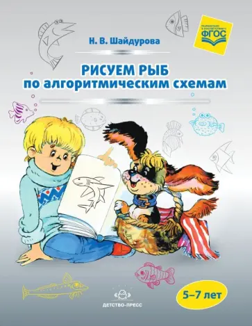 Нелли Шайдурова - Рисуем рыб по алгоритмическим схемам (5-7 лет). ФГОС обложка книги