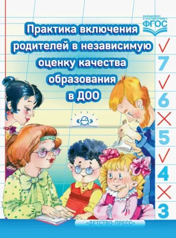 Солнцева, Езопова - Практика включения родителей в независимую оценку качества образования в ДОО. ФГОС Солнцева, Езопова - Практика включения родителей в независимую оценку качества образования в ДОО. ФГОС обложка книги