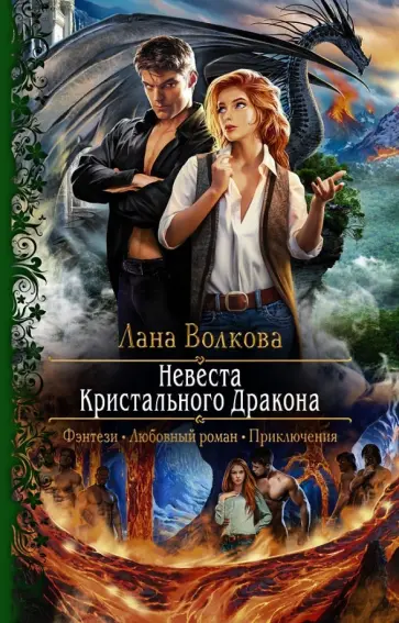 Лана Волкова - Невеста Кристального Дракона обложка книги
