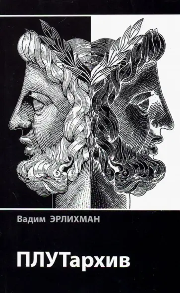 Вадим Эрлихман - ПЛУТархив Вадим Эрлихман - ПЛУТархив обложка книги