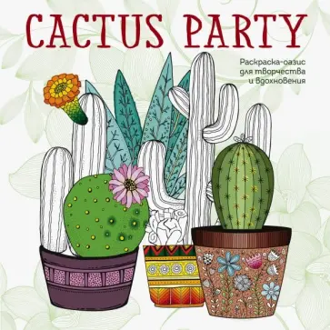 Cactus party. Раскраска-оазис для творчества обложка книги