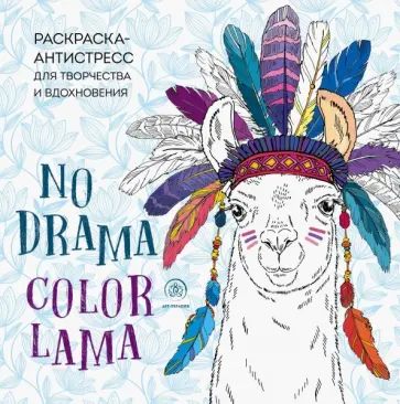 Ламы. NO DRAMA - COLOR LAMA. Раскраска-антистресс для творчества и вдохновения обложка книги