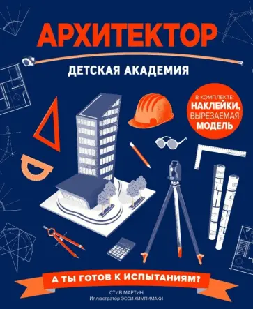 Стив Мартин - Архитектор. Детская академия обложка книги