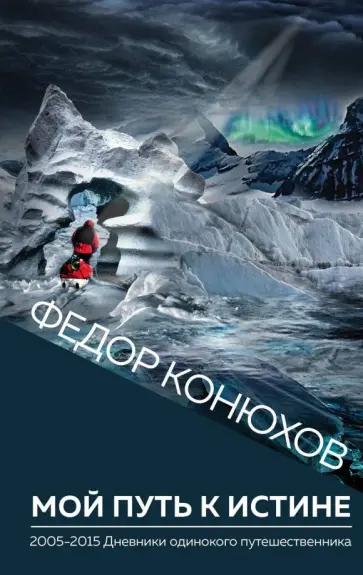 Федор Конюхов - Мой путь к истине обложка книги