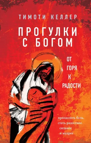 Тимоти Келлер - Прогулки с Богом. От горя к радости обложка книги
