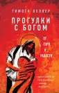 Келлер Тимоти