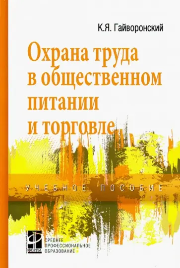 Константин Гайворонский - Охрана труда в общественном питании и торговле. Учебное пособие Константин Гайворонский - Охрана труда в общественном питании и торговле. Учебное пособие обложка книги