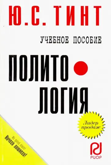 Ю. Тинт - Политология. Учебное пособие обложка книги