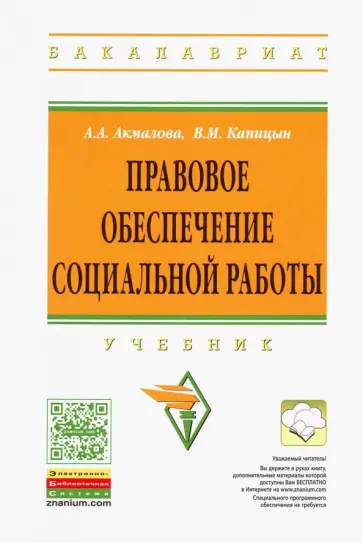 Акмалова, Капицын - Правовое обеспечение социальной работы. Учебник обложка книги