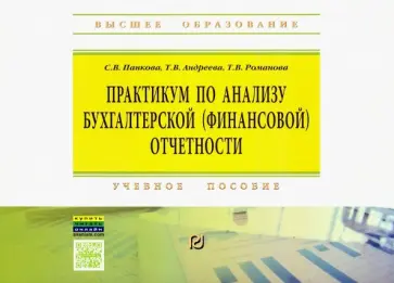 Панкова, Андреева - Практикум по анализу бухгалтерской (финансовой) отчетности. Учебное пособие обложка книги