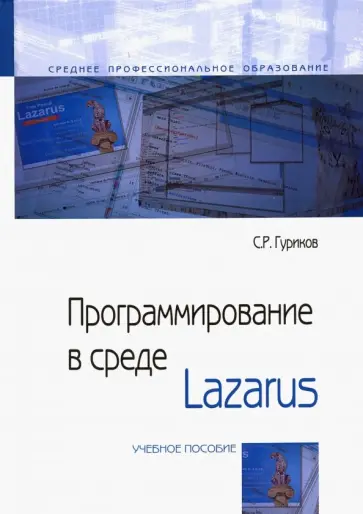 Сергей Гуриков - Программирование в среде Lazarus. Учебное пособие обложка книги
