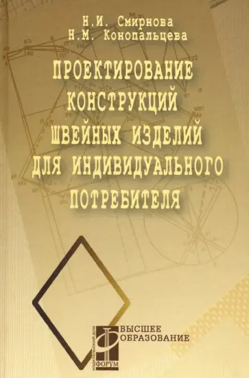 Смирнова, Конопальцева - Проектирование конструкций швейных изделий для индивидуального потребителя. Учебное пособие Смирнова, Конопальцева - Проектирование конструкций швейных изделий для индивидуального потребителя. Учебное пособие обложка книги