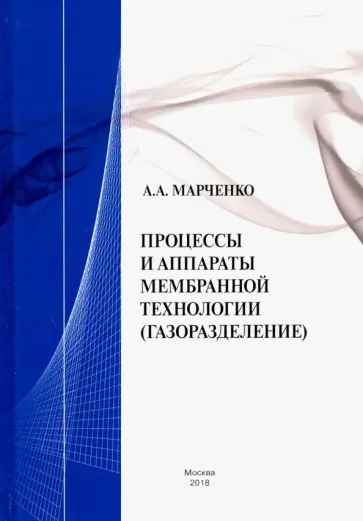 Александр Марченко - Процессы и аппараты мембранной технологии (газоразделение) обложка книги