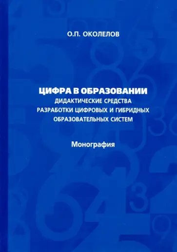 Олег Околелов - Цифра в образовании. Дидактические средства разработки цифровых и гибридных образовательных систем Олег Околелов - Цифра в образовании. Дидактические средства разработки цифровых и гибридных образовательных систем обложка книги
