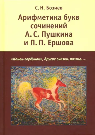 Садин Бозиев - Арифметика букв сочинений А.С. Пушкина и П.П. Ершова. "Конек-горбунок", другие сказки, поэмы... обложка книги