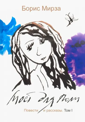 Борис Мирза - Мост для Поли. Повести и рассказы. Том 1 обложка книги