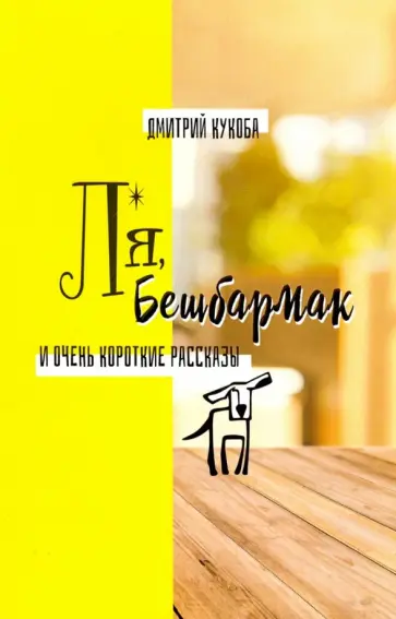 Дмитрий Кукоба - Ля, Бешбармак и очень короткие рассказы обложка книги