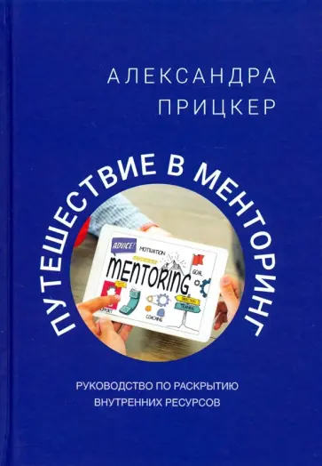 Александра Прицкер - Путешествие в менторинг обложка книги