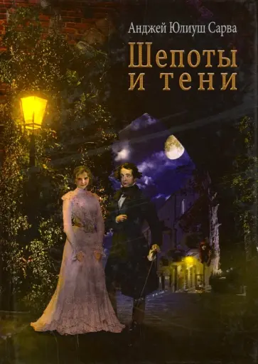 Анджей Сарва - Шепоты и тени обложка книги