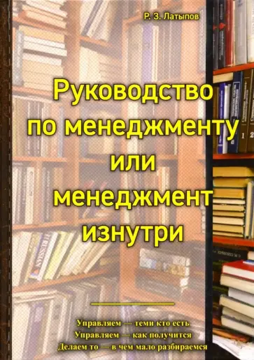 Рамиль Латыпов - Руководство менеджера или менеджмент изнутри обложка книги
